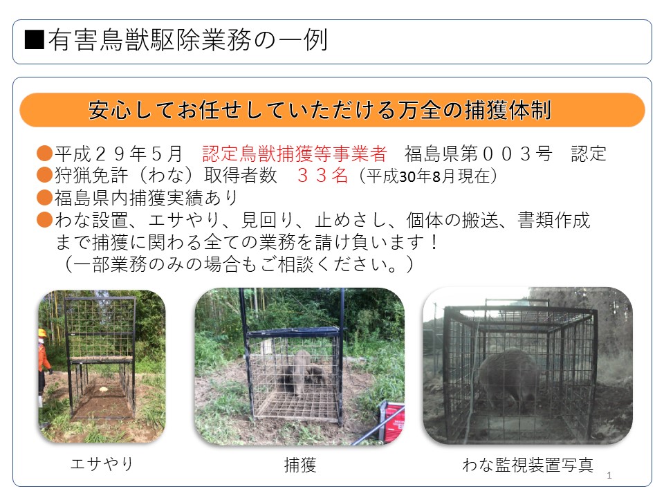 有害鳥獣捕獲事業