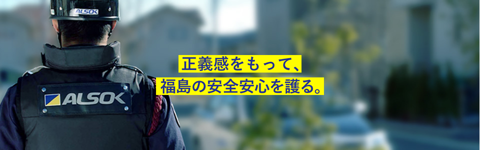 正義感をもって、福島の安全安心を得る。